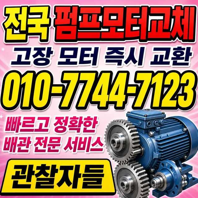 대전 수중펌프교체 펌프 모터 교체