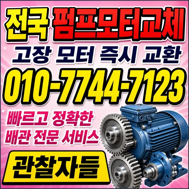 토산리 펌프교체 펌프 모터 교체