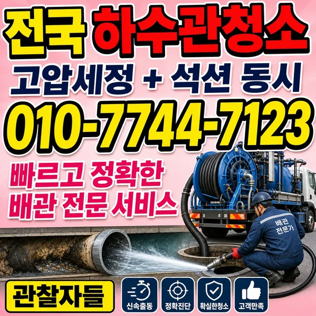 충남 하수구막힘 하수관 청소