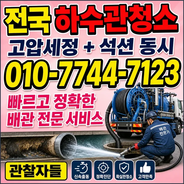 광주 하수구막힘 하수관 청소