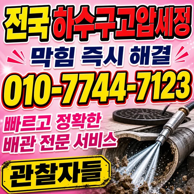 부산 맨홀청소 하수구 고압세척 작업 사진