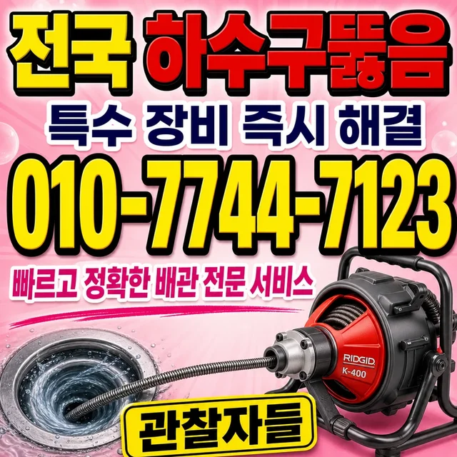 고등리 정화조막힘 하수구 뚫음 작업