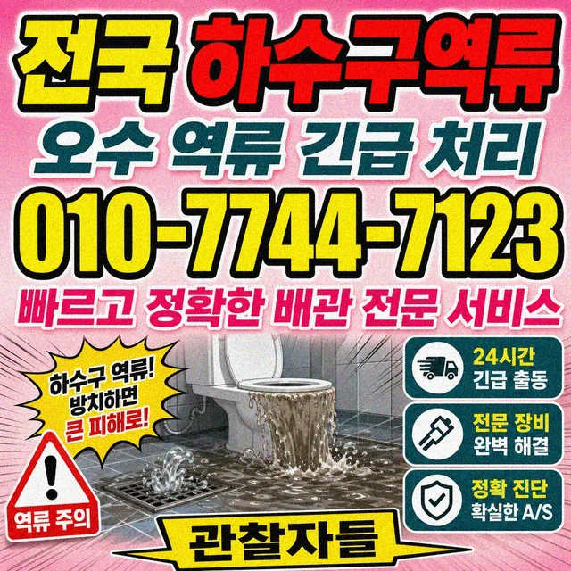 고등리 횡주관막힘 하수구 역류 현장