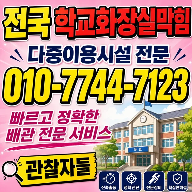 병원리 배관 신설 학교 화장실 막힘