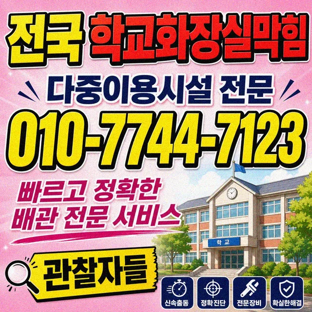 상가리 해빙 학교 화장실 막힘