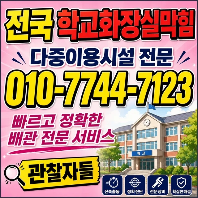 상가리 샤프트작업 학교 화장실 막힘