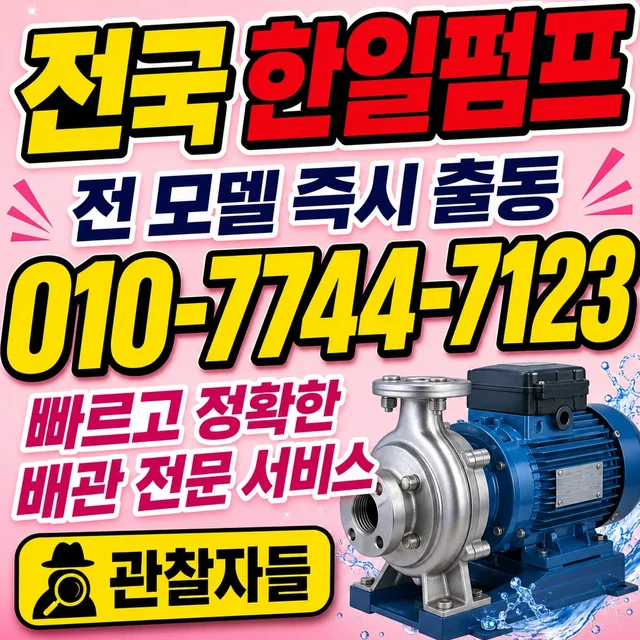 하왕등리 집수정청소 한일펌프 정품