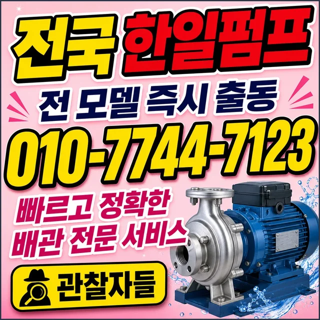 전북 수중펌프교체 한일펌프 정품