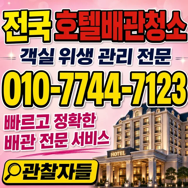 병원리 해빙 호텔 배관 청소
