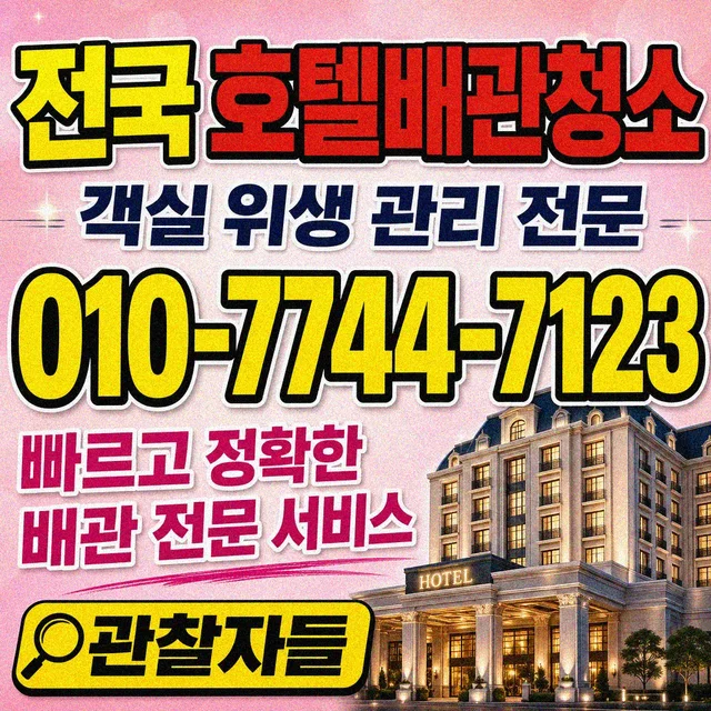 상가리 맨홀청소 호텔 배관 청소