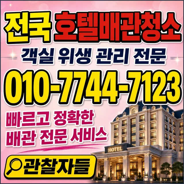 상가리 맨홀청소 호텔 배관 청소