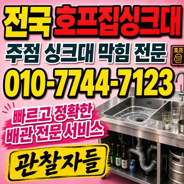 병원리 해빙 호프집 싱크대 막힘