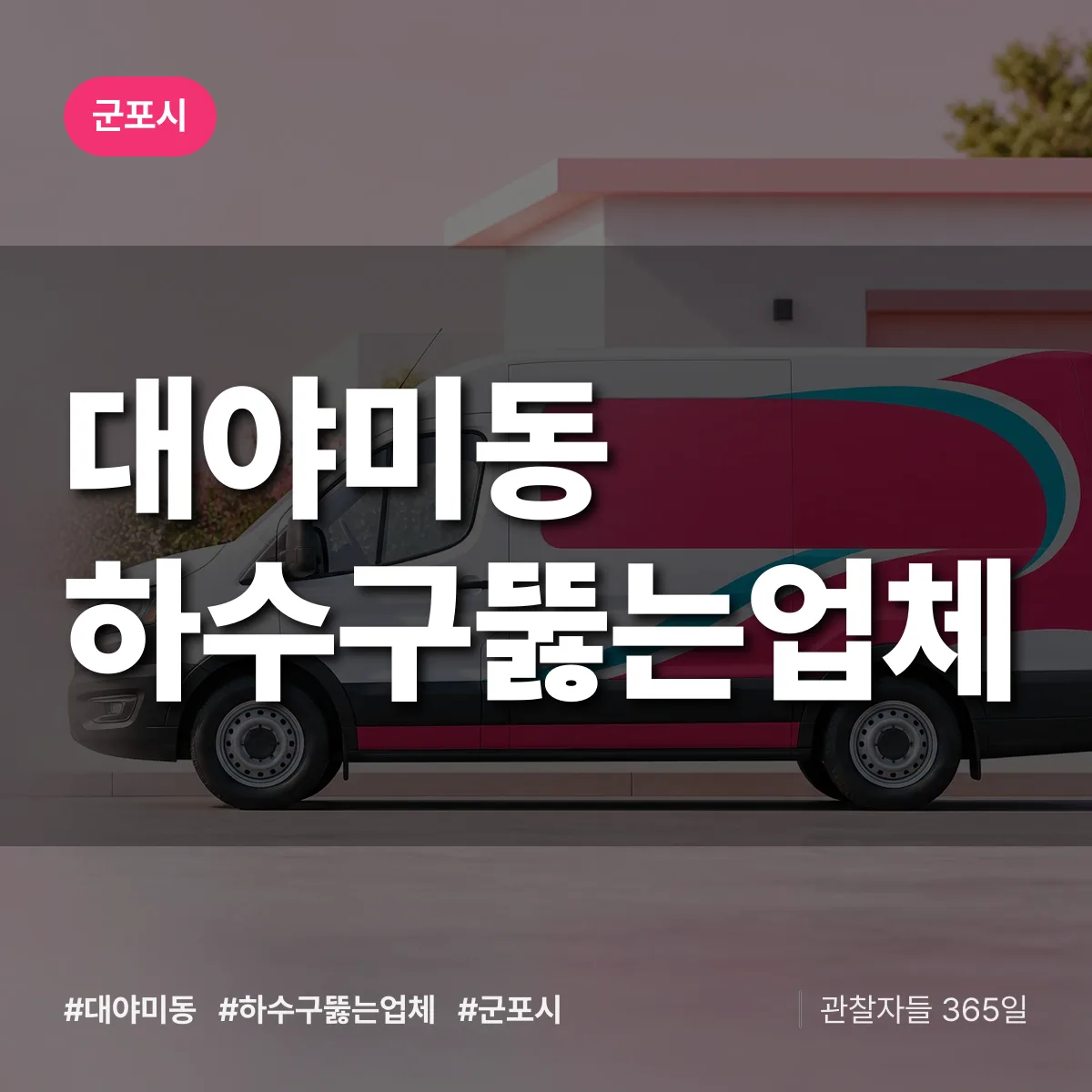 대야미동 하수구뚫는업체 배너