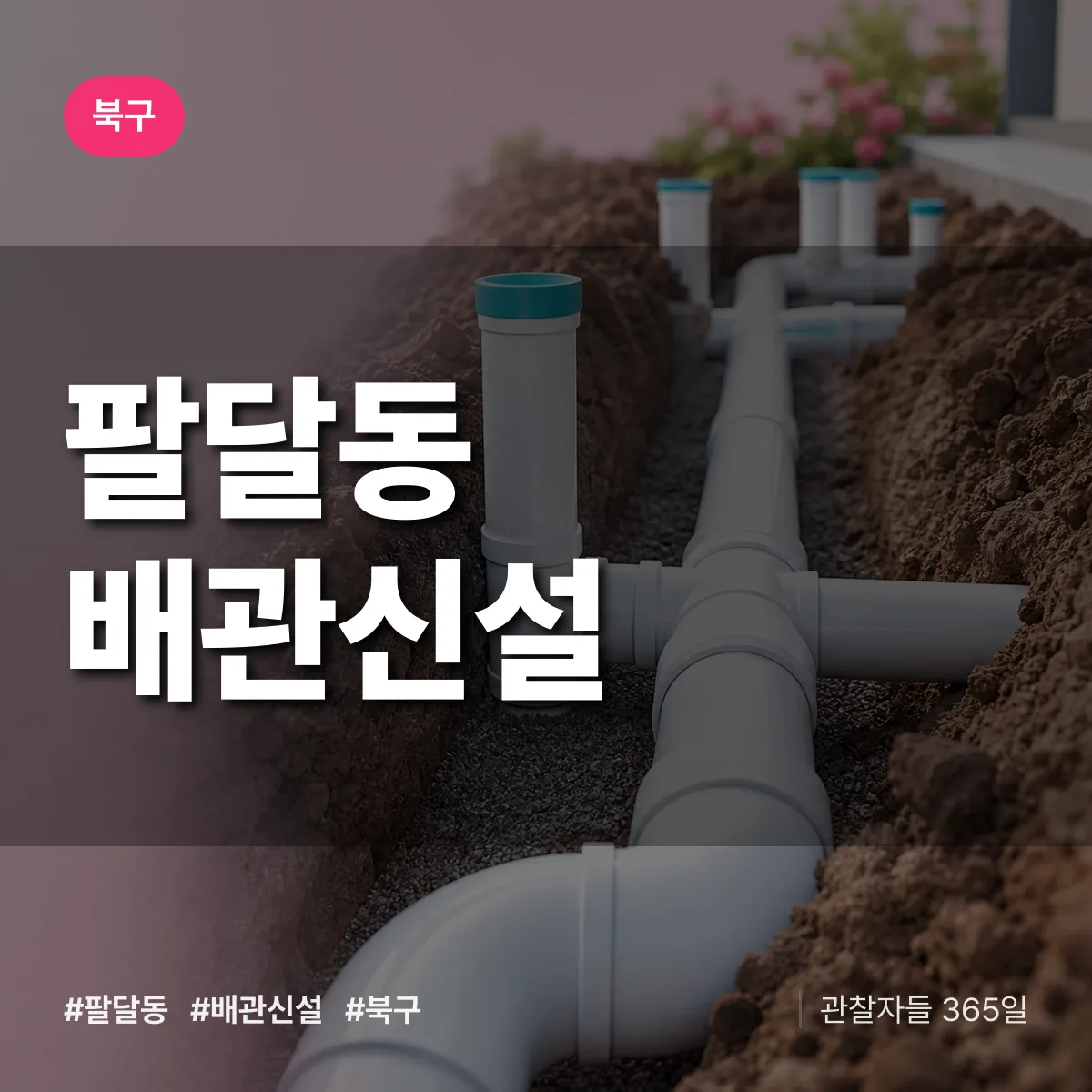 팔달동 배관 신설 배너