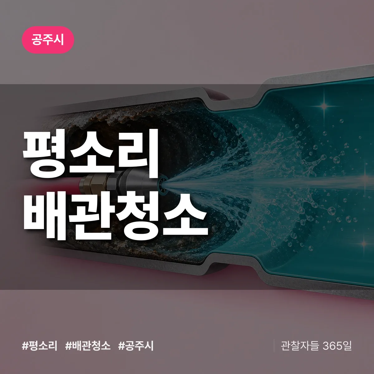 공주시 평소리 배관청소 상담 배너