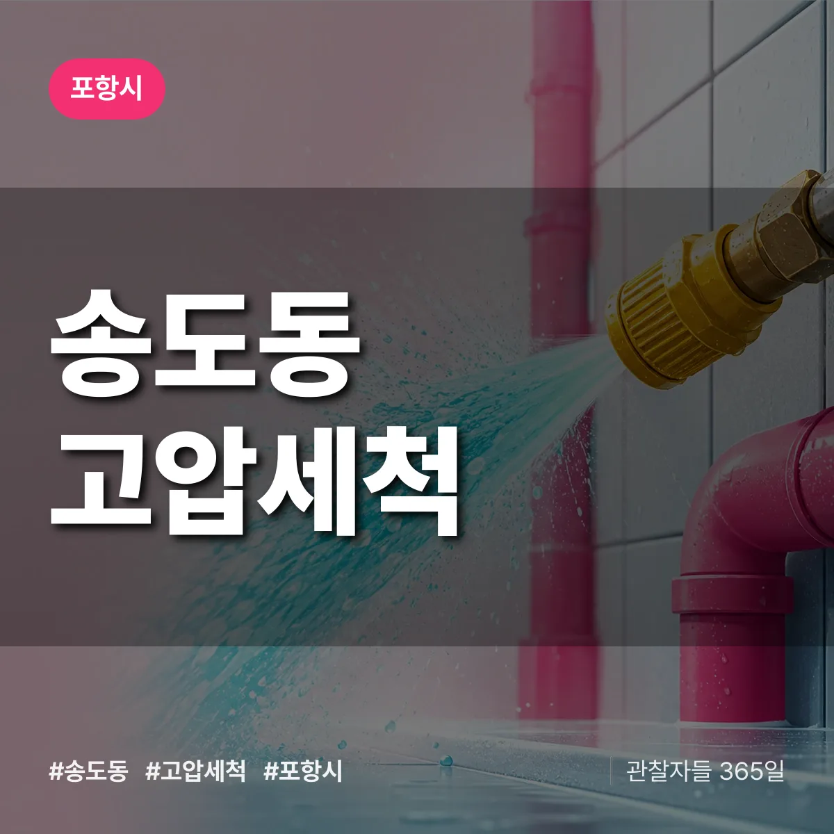 송도동 고압세척 배너
