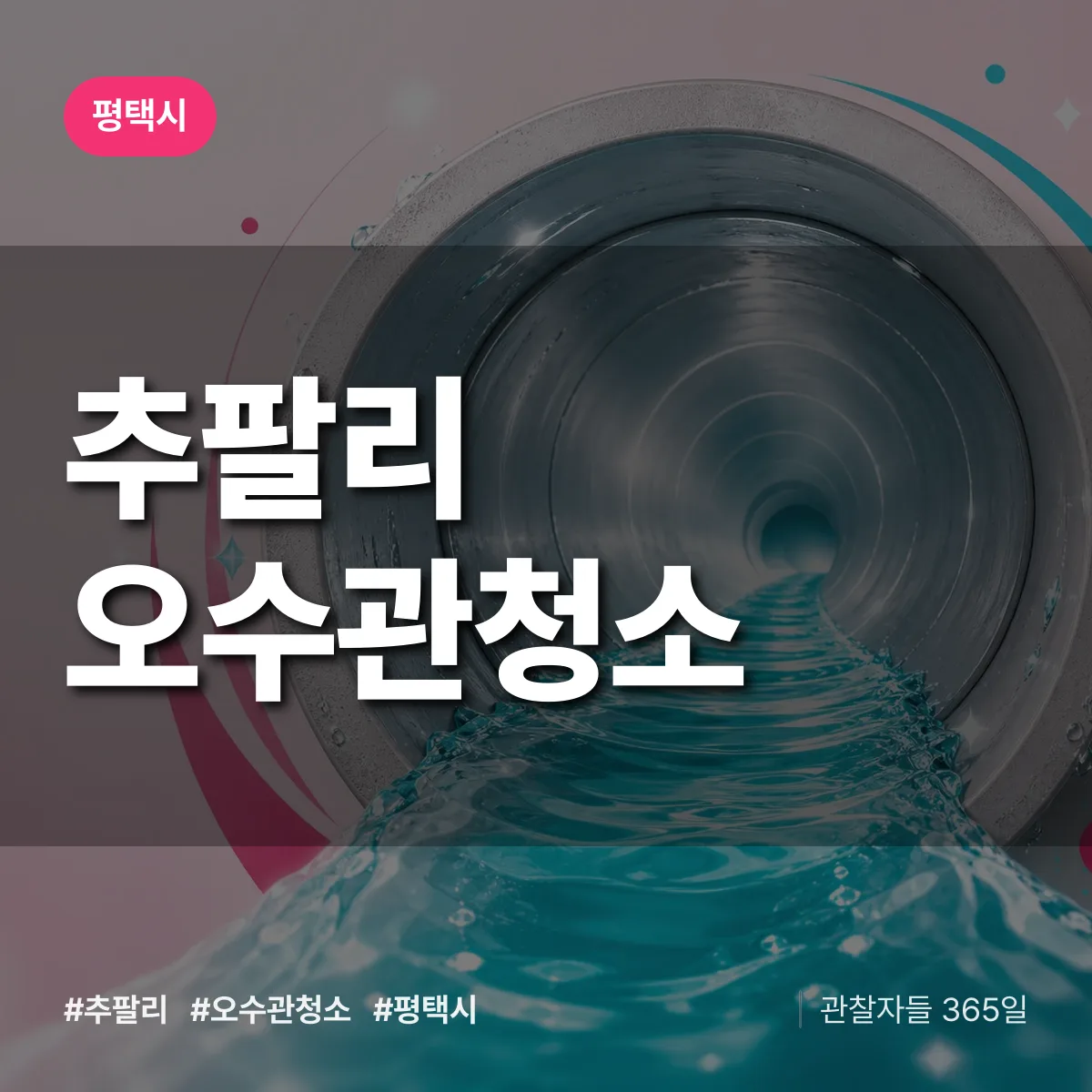추팔리 오수관청소 배너