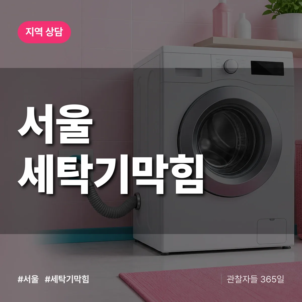 서울 세탁기막힘 배너
