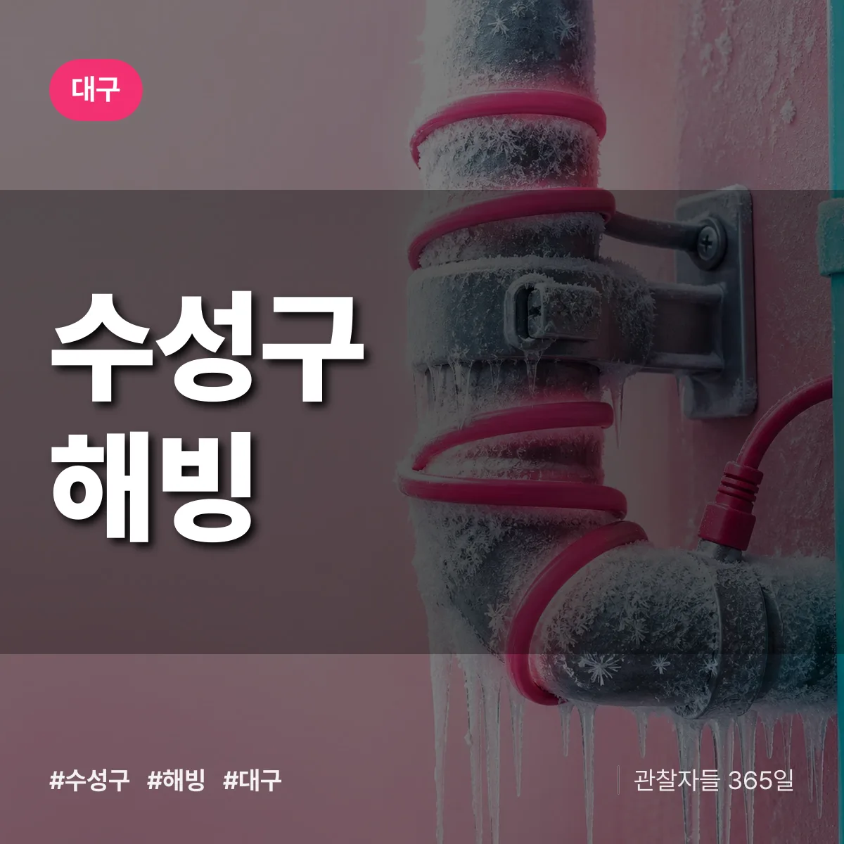 대구 수성구 해빙 상담 배너