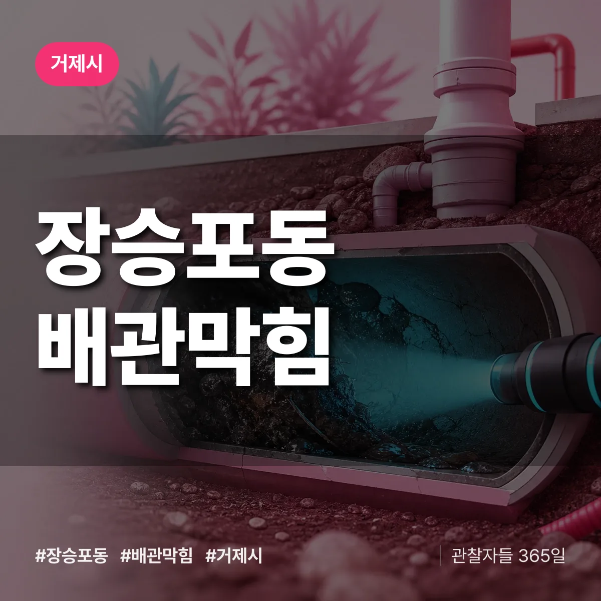 거제시 장승포동 배관막힘 상담 배너