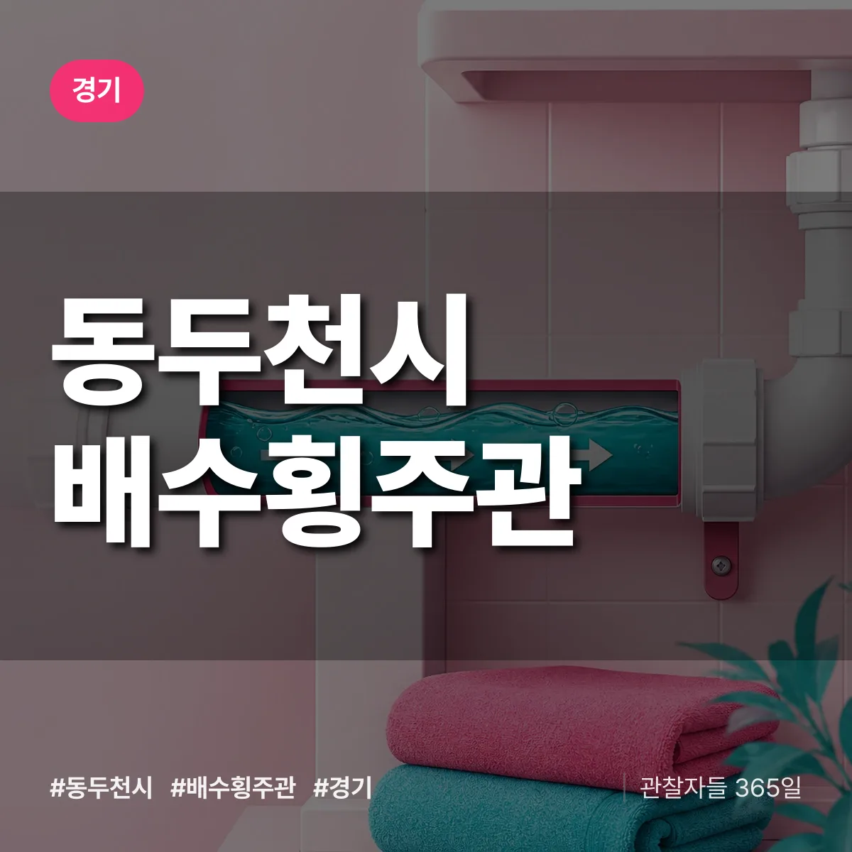 경기 동두천시 배수횡주관 배너
