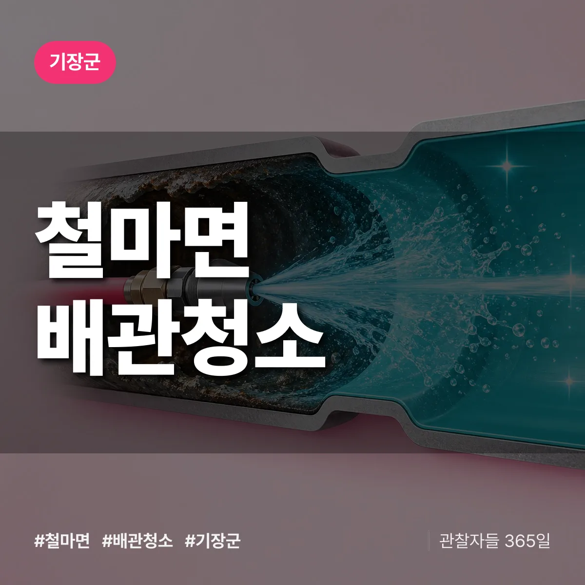 기장군 철마면 배관청소 상담 배너