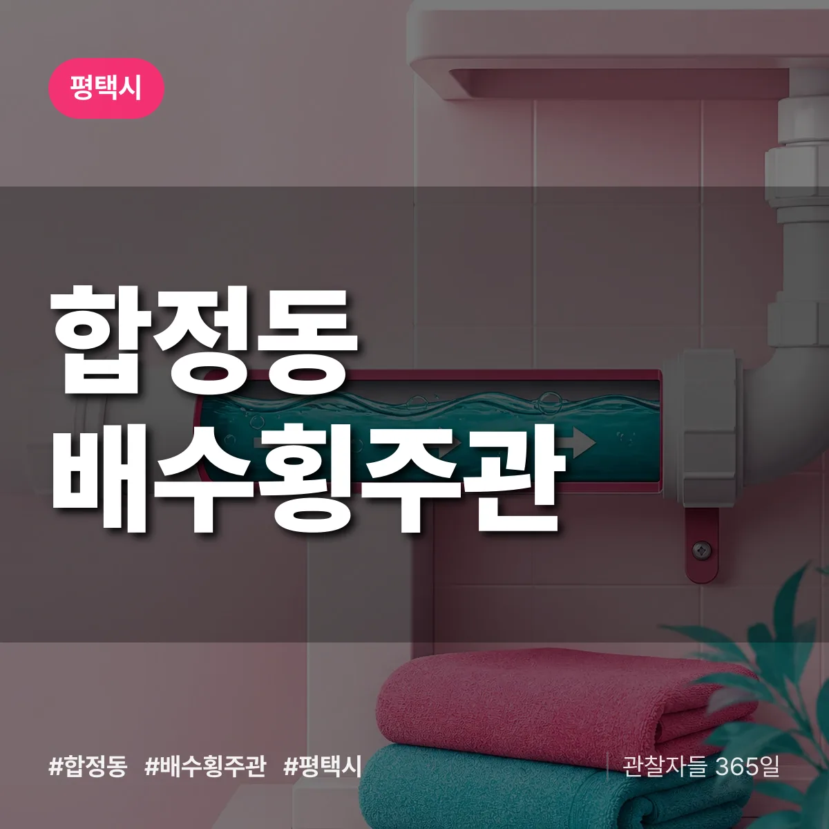 합정동 배수횡주관 배너