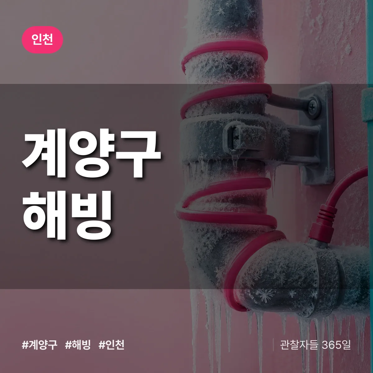인천 계양구 해빙 배너