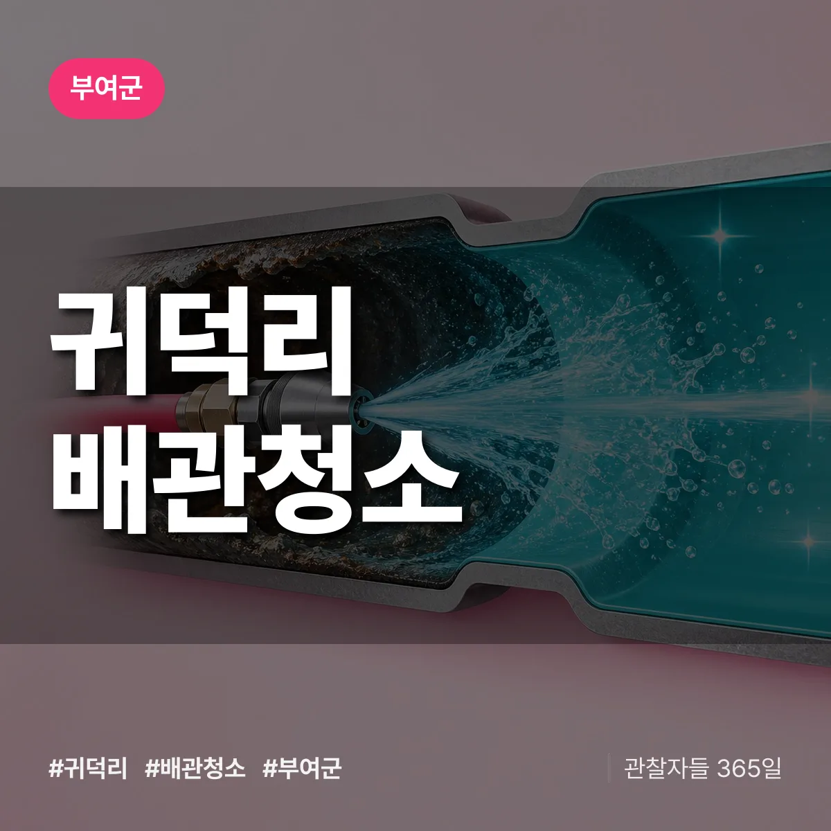부여군 귀덕리 배관청소 상담 배너
