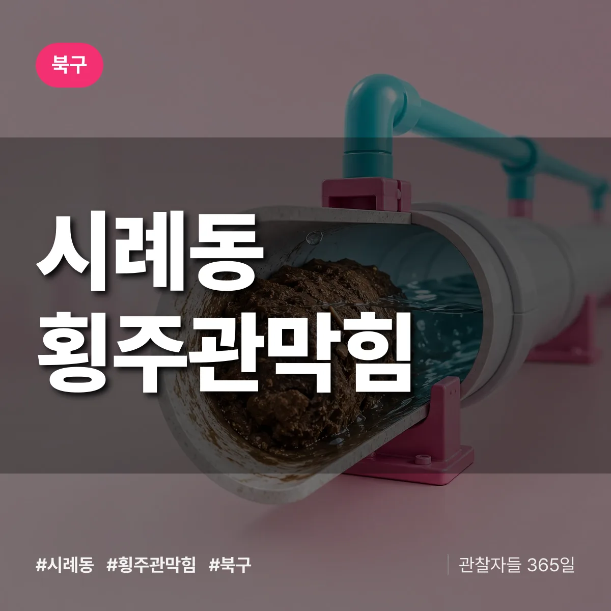 북구 시례동 횡주관막힘 상담 배너