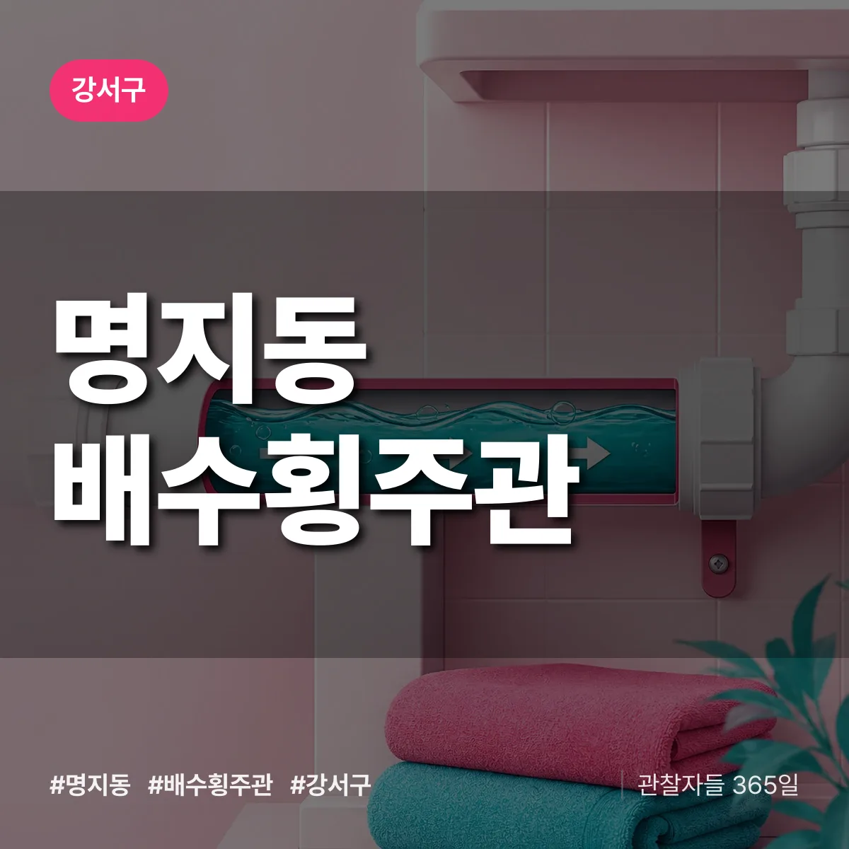 강서구 명지동 배수횡주관 상담 배너