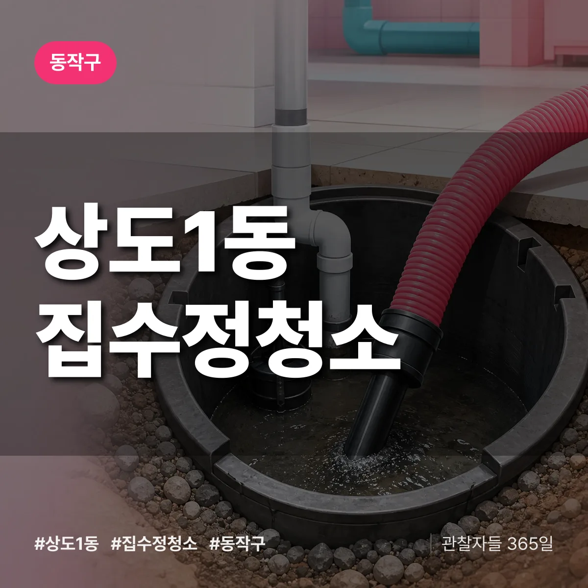 상도1동 집수정청소 배너