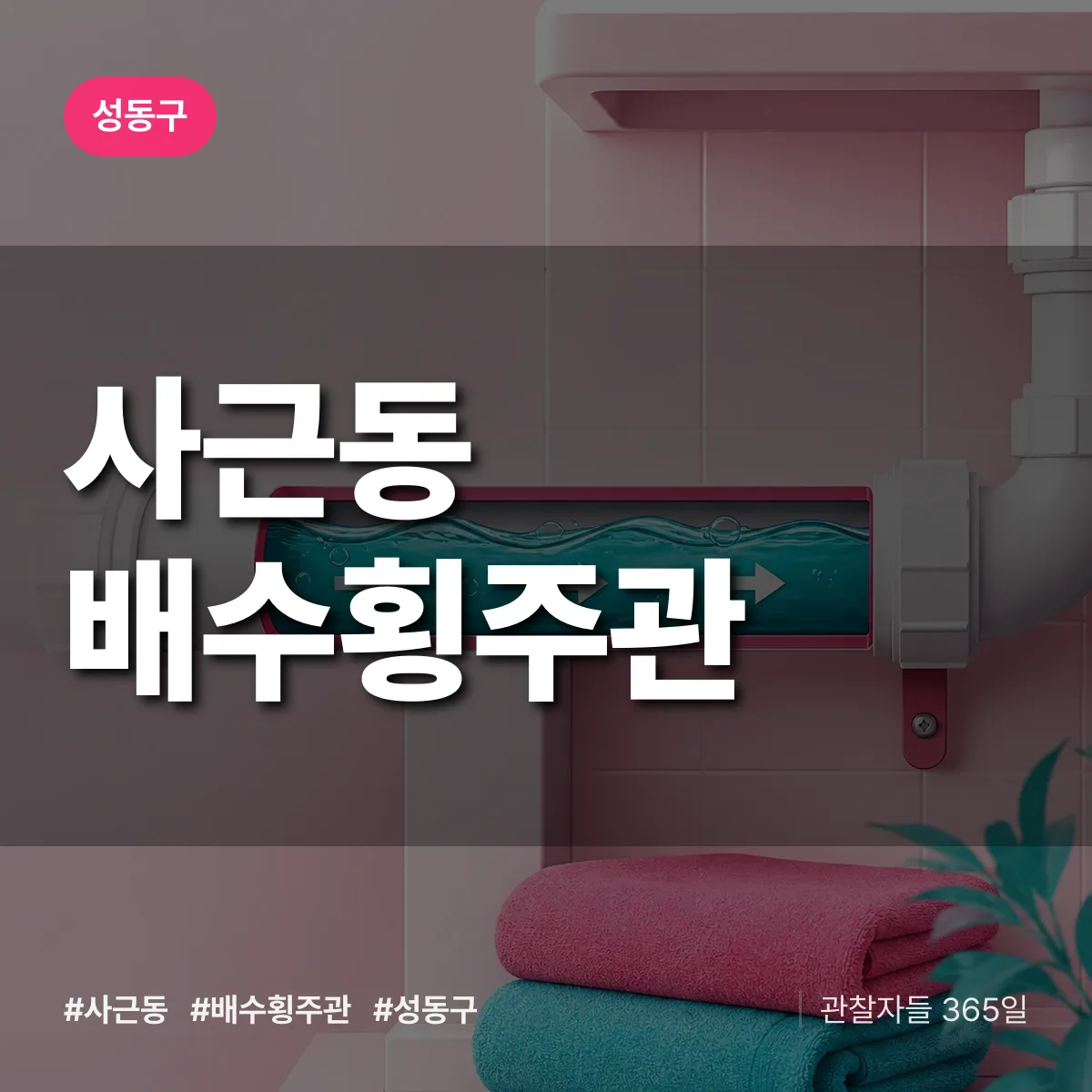 사근동 배수횡주관 배너