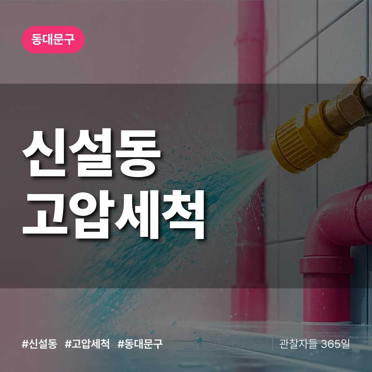 동대문구 신설동 고압세척 상담 배너