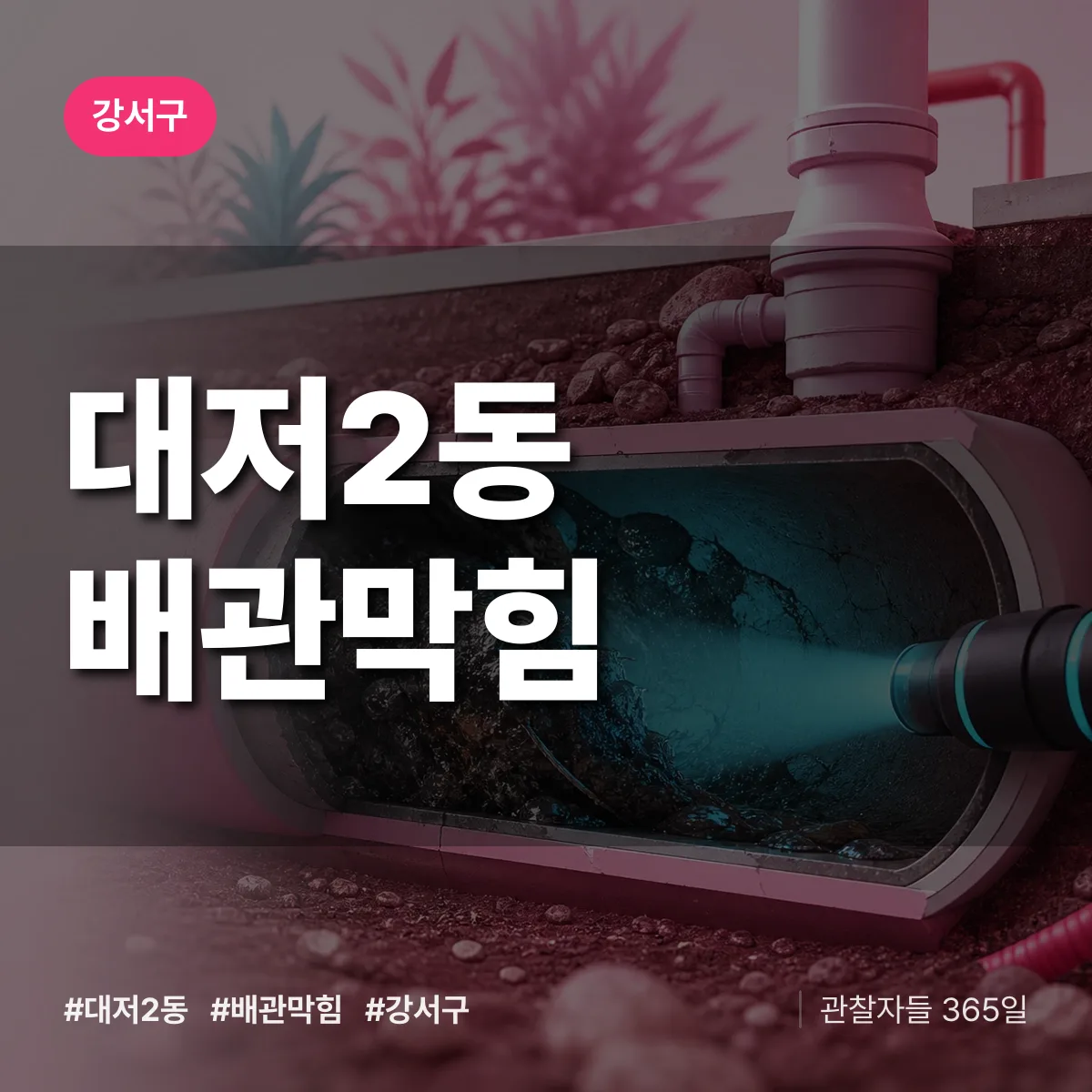 강서구 대저2동 배관막힘 상담 배너