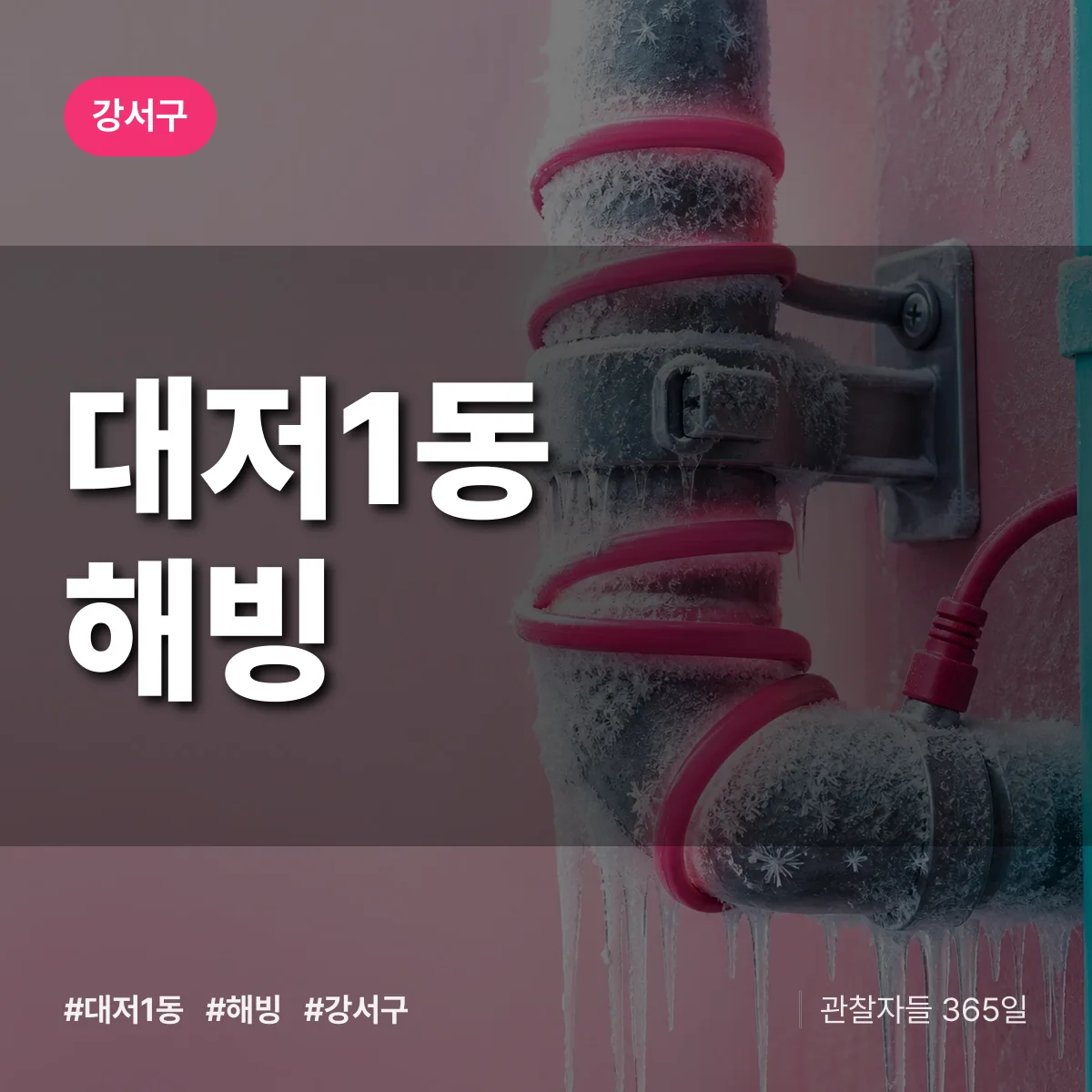 강서구 대저1동 해빙 상담 배너