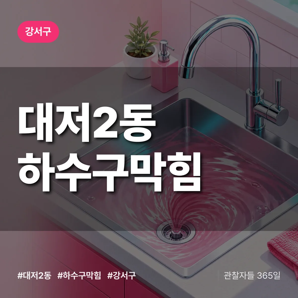 강서구 대저2동 하수구막힘 상담 배너