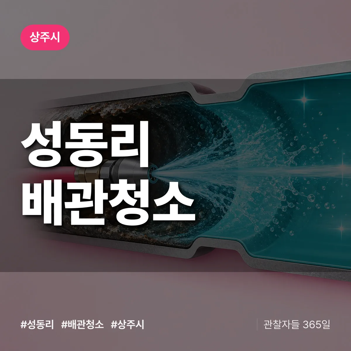 상주시 성동리 배관청소 상담 배너