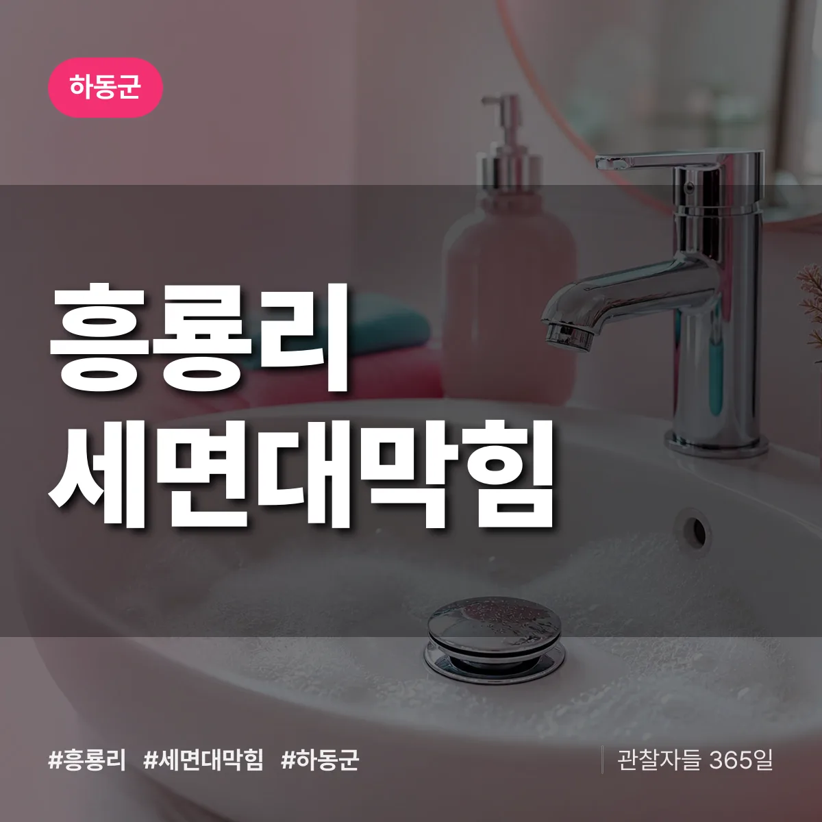 흥룡리 세면대막힘 배너