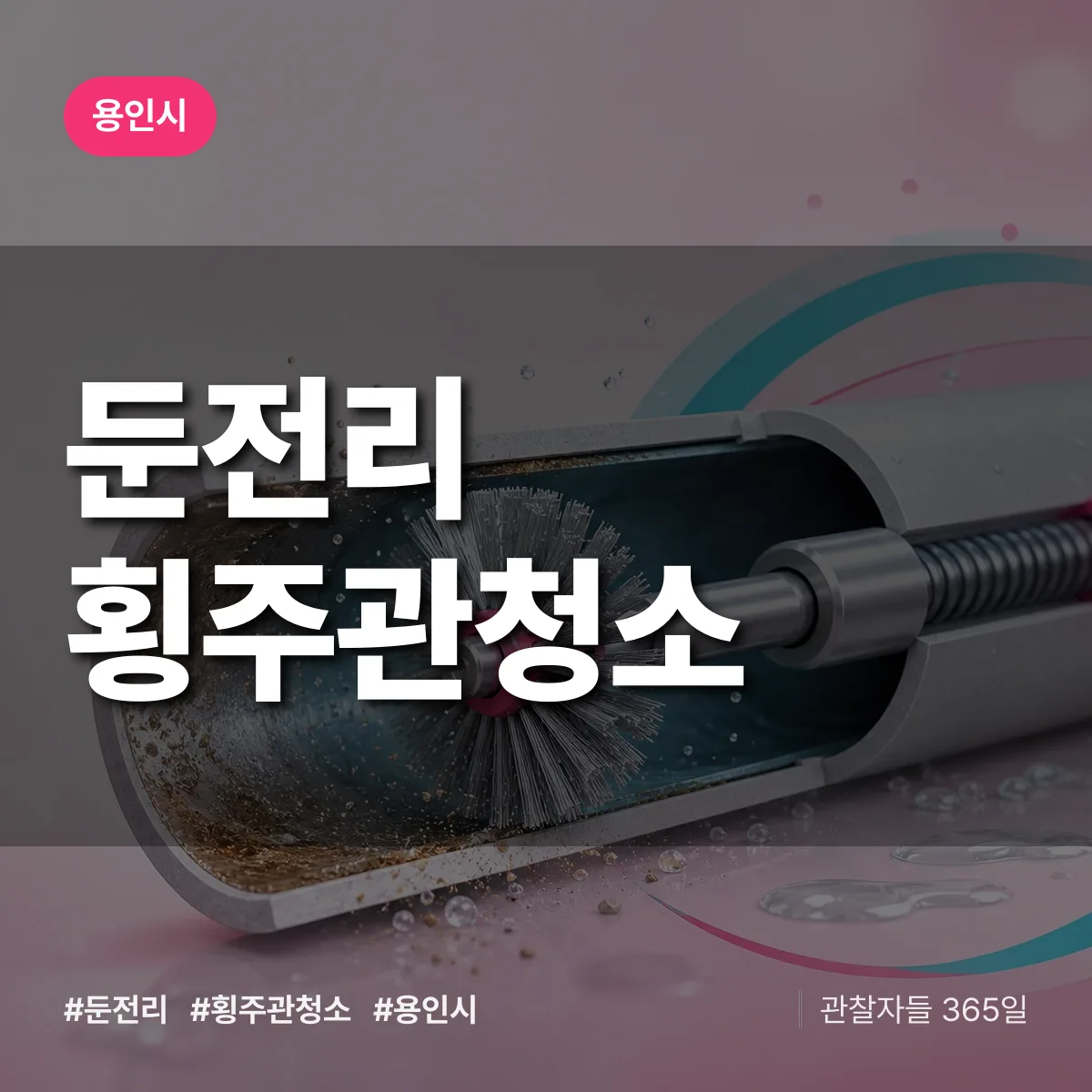 용인시 둔전리 횡주관청소 상담 배너