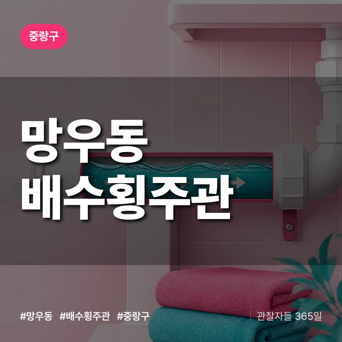 중랑구 망우동 배수횡주관 상담 배너