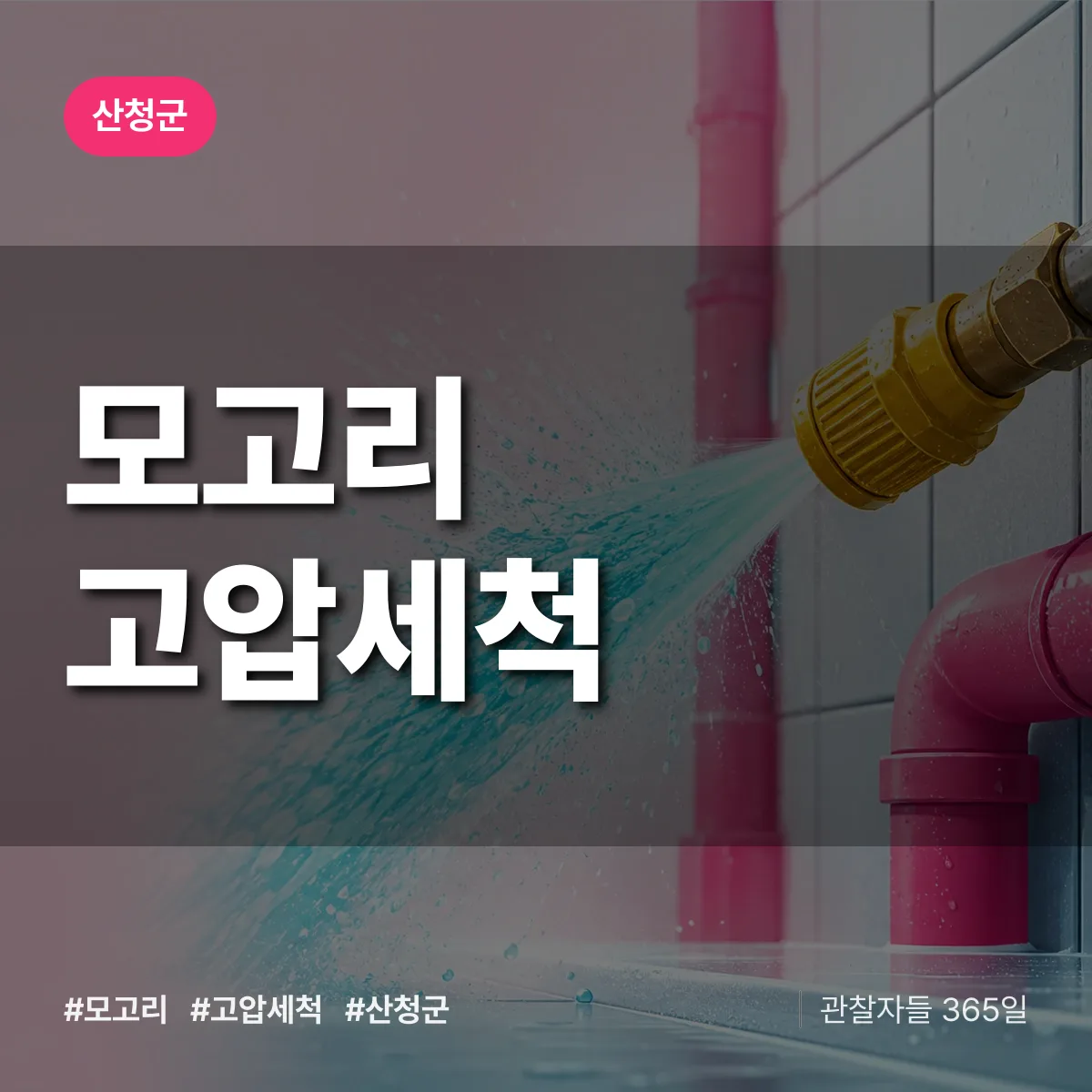 산청군 모고리 고압세척 상담 배너