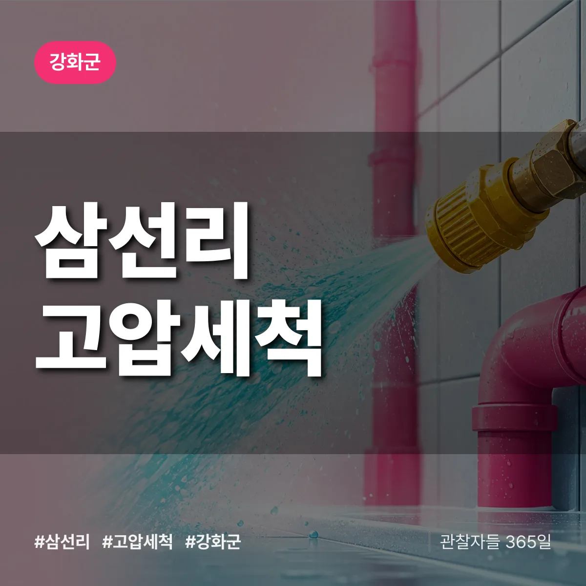 삼선리 고압세척 배너