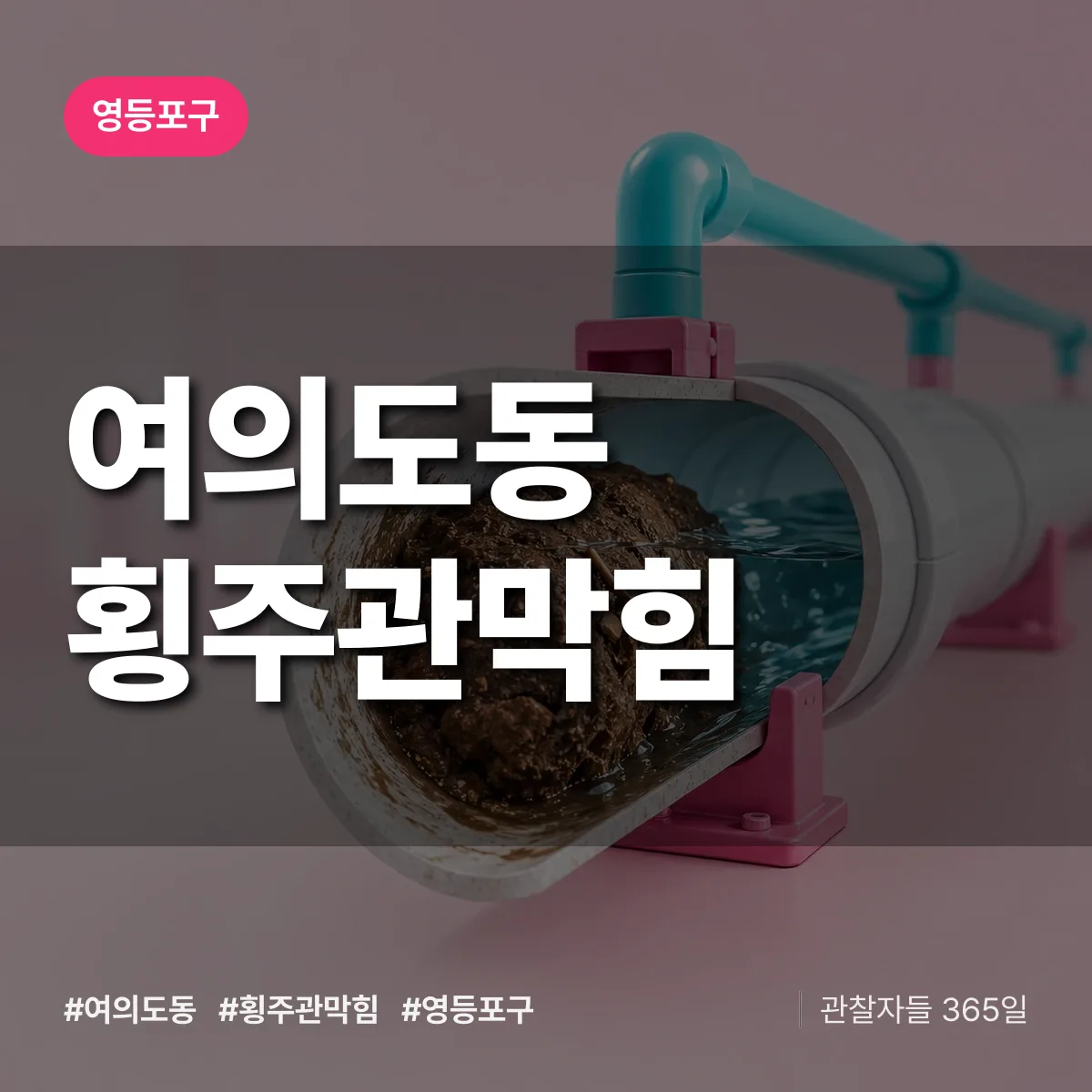 영등포구 여의도동 횡주관막힘 상담 배너