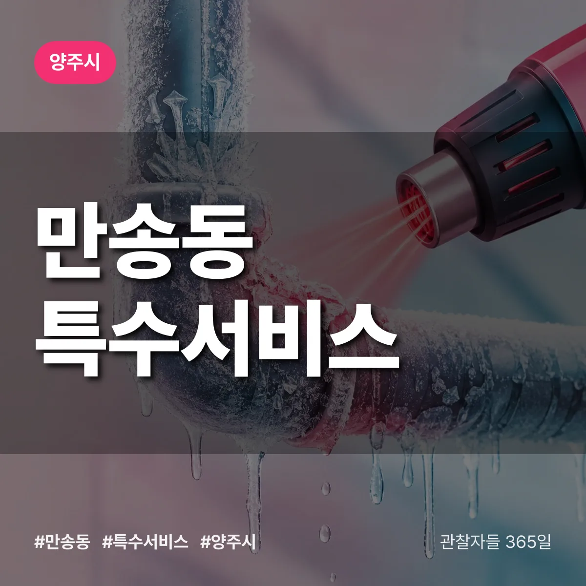 양주시 만송동 특수서비스 상담 배너