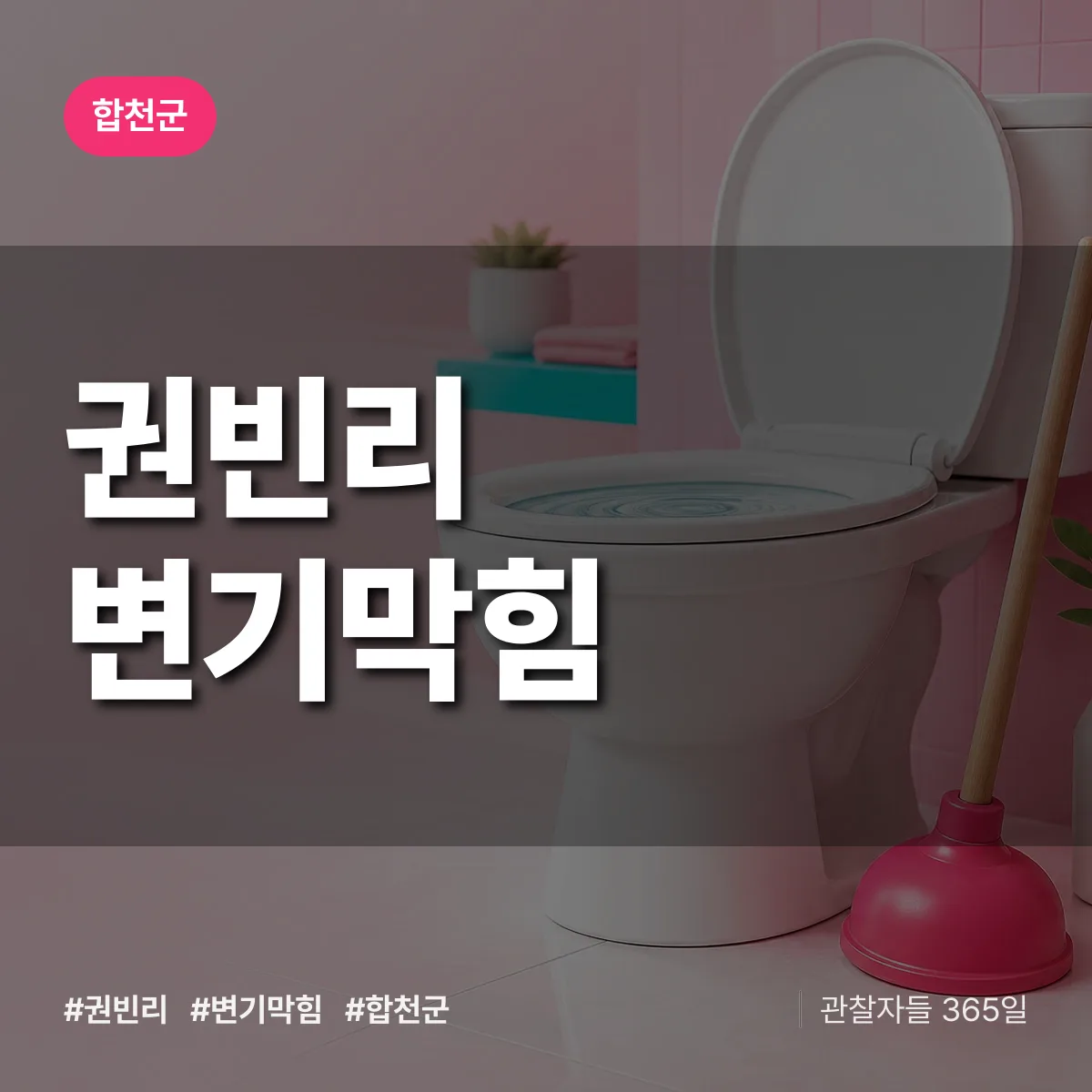 경남 합천군 권빈리 변기막힘 배너