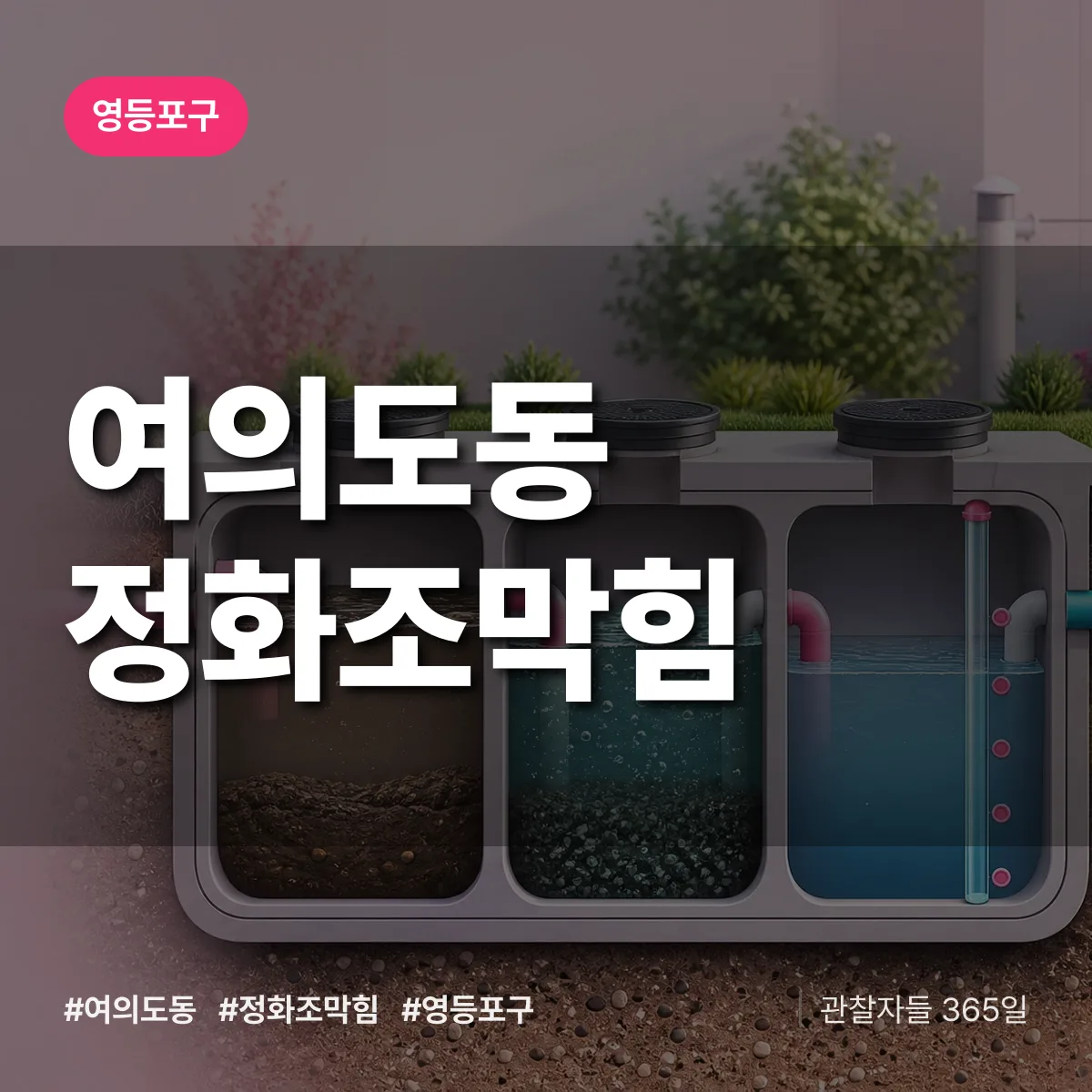 영등포구 여의도동 정화조막힘 상담 배너
