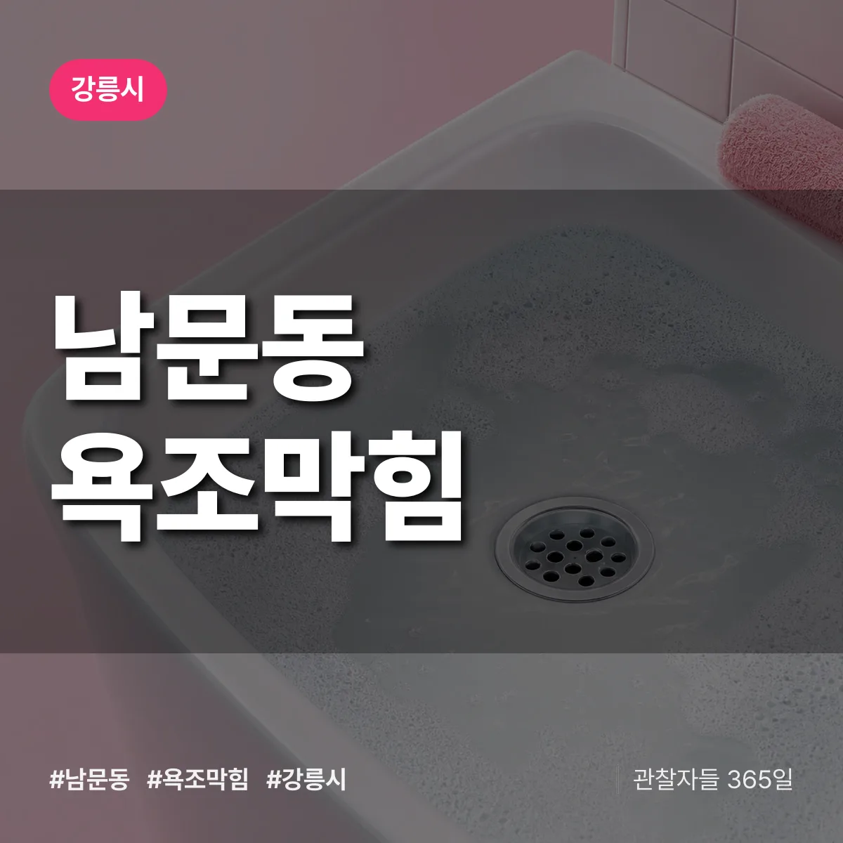 남문동 욕조막힘 배너