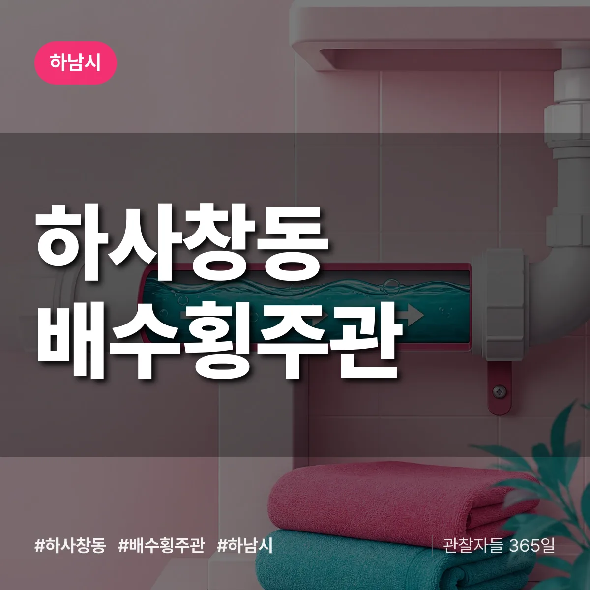 하사창동 배수횡주관 배너