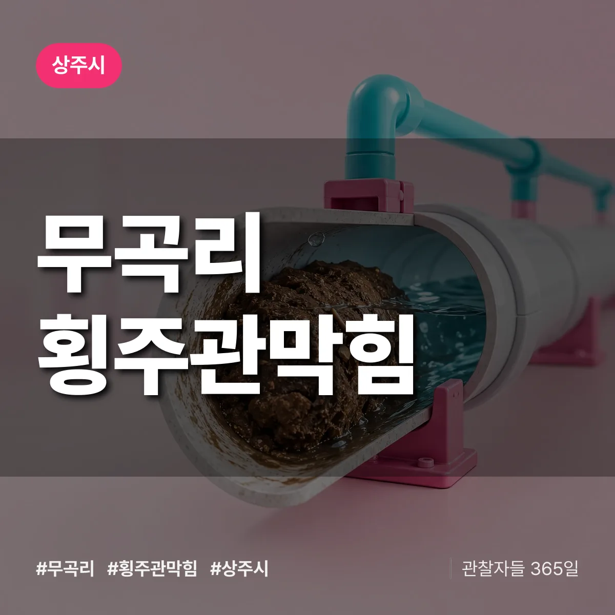 경북 상주시 무곡리 횡주관막힘 배너